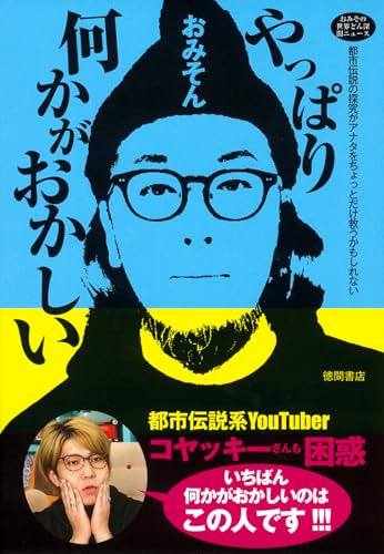 【中古】おみその世界どん深闇ニュース やっぱり何かがおかしい 都市伝説の探究がアナタをちょっとだけ救うかもしれない／おみそん