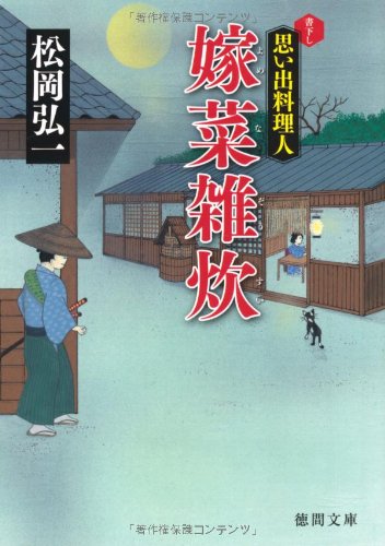 【中古】~思い出料理人~ 嫁菜雑炊 (徳間文庫)／松岡弘一
