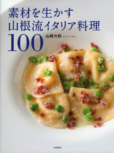 【中古】素材を生かす山根流イタリア料理100／山根大助