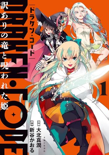 【中古】DRAKEN・CODE 訳ありの竜と呪われた姫 1 (PASH!コミックス)/大北 真潤