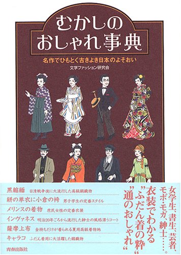 【中古】むかしのおしゃれ事典: 名作でひもとく古きよき日本のよそおい／文学ファッション研究会