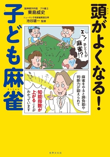【中古】頭がよくなる！ 子ども麻雀／東島 威史