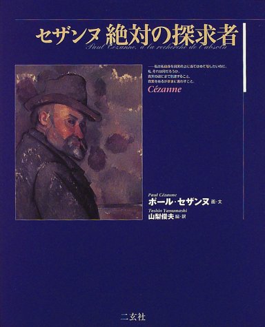 【中古】セザンヌ絶対の探求者 (Art & words)／ポール セザンヌ、山梨 俊夫