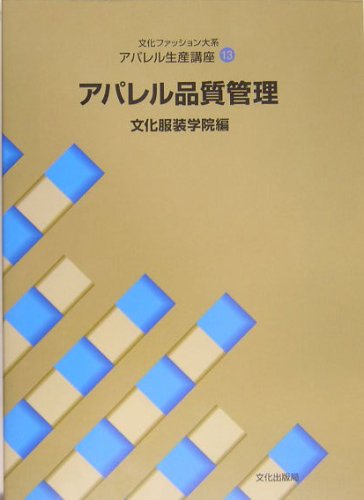 【中古】アパレル生産講座〈13〉　アパレル品質管理 (文化ファッション大系)