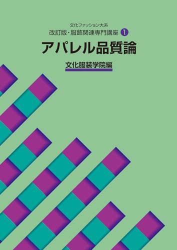 【中古】アパレル品質論 (文化ファッション大系)
