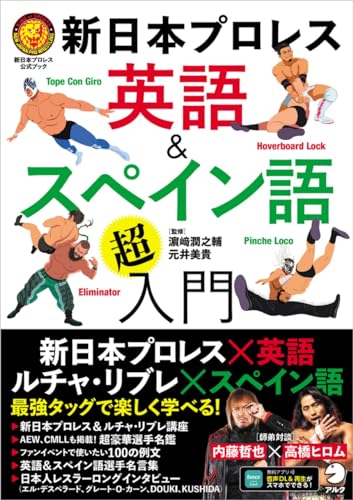 【中古】新日本プロレス　英語＆スペイン語「超」入門 （新日本プロレス公式ブック）[音声DL付]