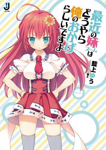 【中古】最近の妹ブームはどうやら俺のおかげらしいですよ (一迅社文庫)／藍上 ゆう