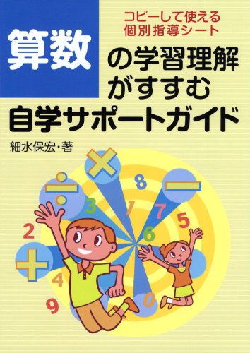 【中古】算数の学習理解がすすむ自学サポートガイド／細水 保宏