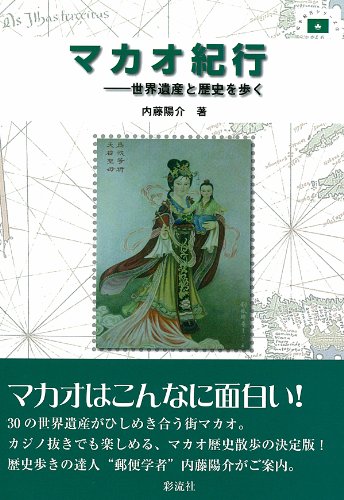 【中古】マカオ紀行: 世界遺産と歴史を歩く (切手紀行シリーズ 3)／内藤 陽介