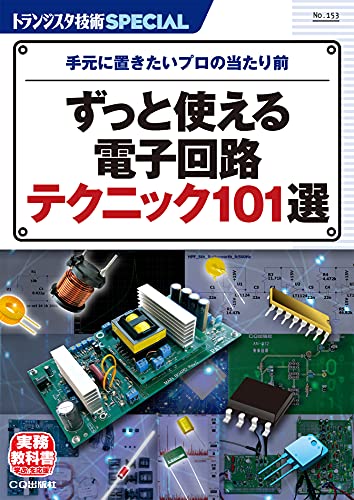 【中古】TRSP No.153 ずっと使える電子回路テクニック101選 (トランジスタ技術SPECIAL)／馬場 清太郎、..