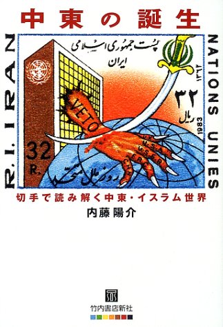 【中古】中東の誕生: 切手で読み解く中東・イスラム世界／内藤 陽介