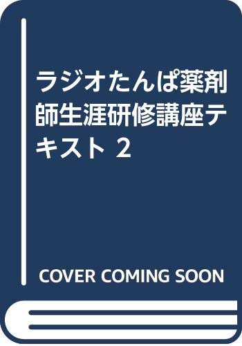 【中古】ラジオたんぱ薬剤師生涯研修講座テキスト 2