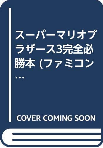 【中古】スーパーマリオブラザーズ3完全必勝本 パート1 (ファミコン必勝本 フライデースペシャル 80)／田尻 智