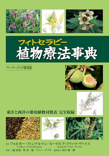 【中古】植物療法(フィトセラピー)事典　ペーパーバック普及版／フォルカー・フィンテルマン、ルードル..
