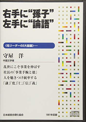 【中古】CD「右手に“孫子"、左手に“論語"」／守屋 洋