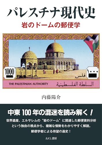 【中古】パレスチナ現代史: 岩のドームの郵便学／内藤 陽介