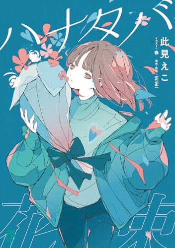 【中古】ハナタバ (MF文庫J)／此見 えこ