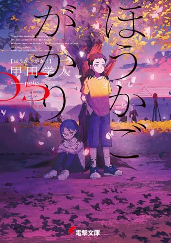 【中古】ほうかごがかり5 あかね小学校 (電撃文庫)／甲田 学人