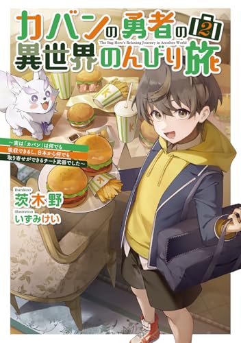 【中古】カバンの勇者の異世界のんびり旅2 ~実は「カバン」は何でも吸収できるし、日本から何でも取り..