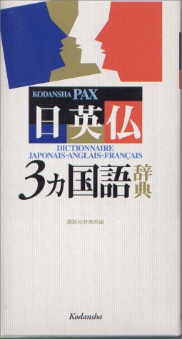 【中古】講談社パックス日英仏3ヵ国語辞典