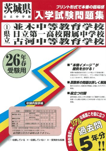 【中古】並木中等教育学校・日立第一高等学校附属中学校・古河中等教育学校過去問集26年春受験用(実物..