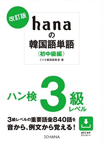 【中古】改訂版 hanaの韓国語単語〈初中級編〉ハン検3級レベル／ミリネ韓国語教室