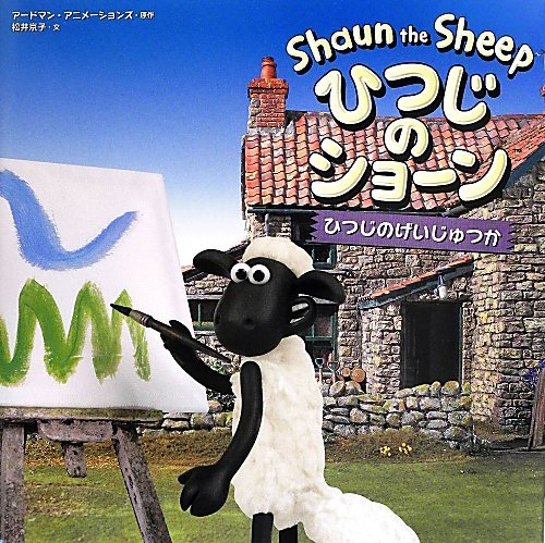 【中古】ひつじのげいじゅつか (ひつじのショーン)／アードマン・アニメーションズ