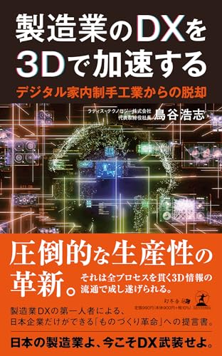 【中古】製造業のDXを3Dで加速する　〜デジタル家内制手工業からの脱却〜／鳥谷 浩志