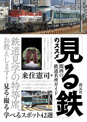 【中古】「見る鉄」のススメ 関西の鉄道名所ガイド: 見る・撮る・学べるスポット42選／来住 憲司