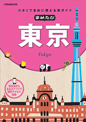 【中古】まめたび東京