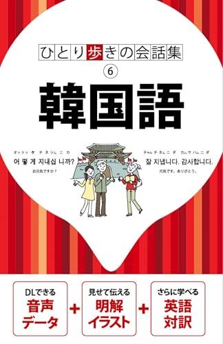 【中古】ひとり歩きの会話集 韓国語