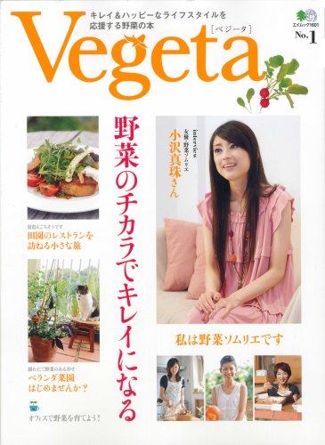 【中古】Vegeta No.1—キレイ&ハッピーなライフスタイルを応援する野菜の本 (1) (エイムック 1601)