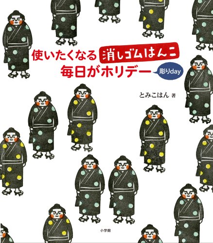【中古】使いたくなる消しゴムはんこ 毎日がホリデー (小学館クリエイティブ単行本)／とみこはん