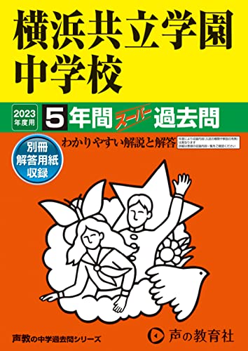 【中古】307 横浜共立学園中学校 2023年度用 5年間スーパー過去問 (声教の中学過去問シリーズ)／声の教..