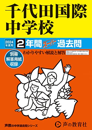 【中古】千代田国際中学校　2024年度用 2年間スーパー過去問 （声教の中学過去問シリーズ 108 ）／声の..