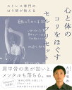 【中古】ストレス専門のはり師が教える 心と体のコリをほぐすセルフリセット/大沼竜也