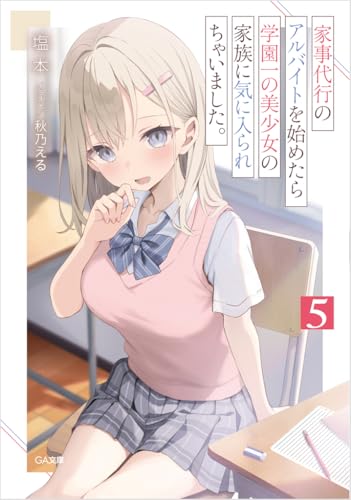 【中古】家事代行のアルバイトを始めたら学園一の美少女の家族に気に入られちゃいました。5 (GA文庫)／..