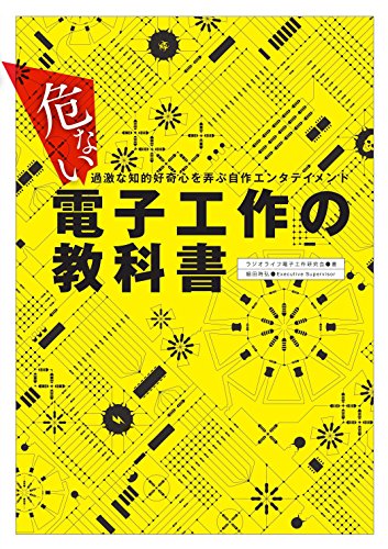 【中古】危ない電子工作の教科書／ラジオライフ電子工作研究会