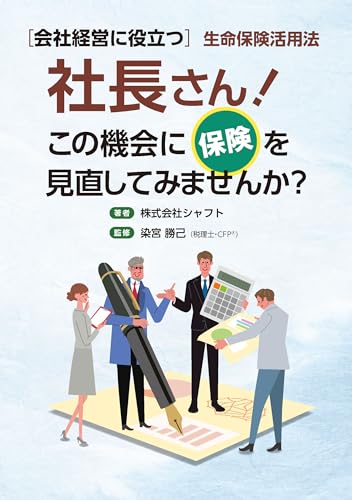 【中古】社長さん！この機会に保険を見直してみませんか？／株式会社シャフト