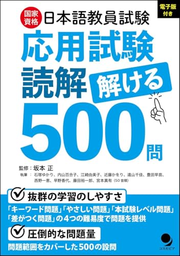 【中古】日本語教員試験「応用試験 読解」解ける500問[電子版付]／石塚ゆかり、内山百合子、江崎由美子..