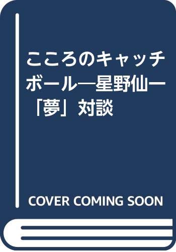 【中古】こころのキャッチボール: 星野仙一夢対談