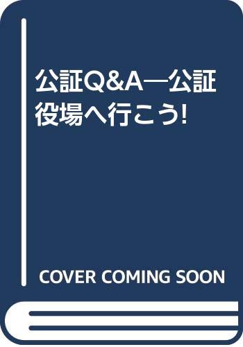 【中古】公証Q&A: 公証役場へ行こう!／東京公証人協会