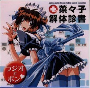【中古】(CD)菜々子解体診書「ラジオでポン／ドラマ、子安武人、山本麻里安