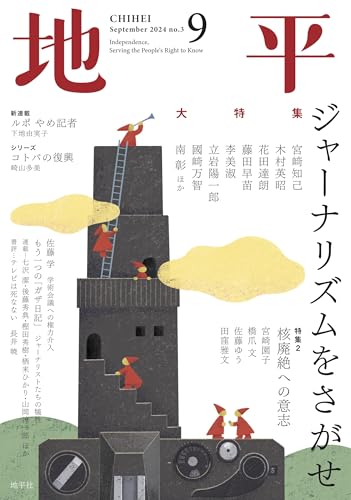 【中古】地平2024年9月号: ジャーナリズムをさがせ (No.3)