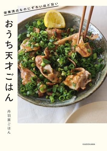 【中古】栄養満点なのにずるいほど旨い おうち天才ごはん／丹羽家ごはん