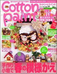 【中古】コットン&ペイント (vol.19) (Gakken Interior Mook)