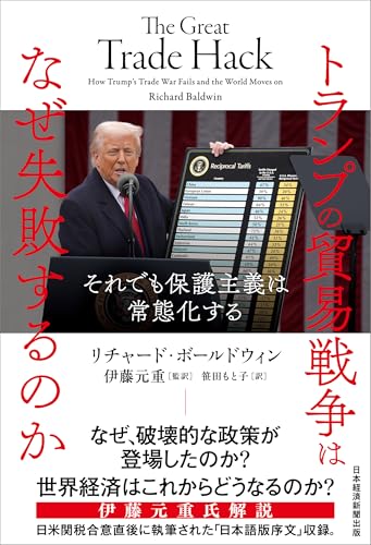 【中古】トランプの貿易戦争はなぜ失敗するのか それでも保護主義は常態化する／リチャード・ボールド..