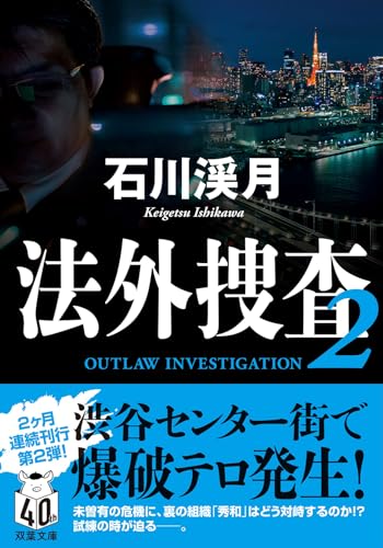 【中古】法外捜査 2 (双葉文庫 い 65-02)／石川 渓月
