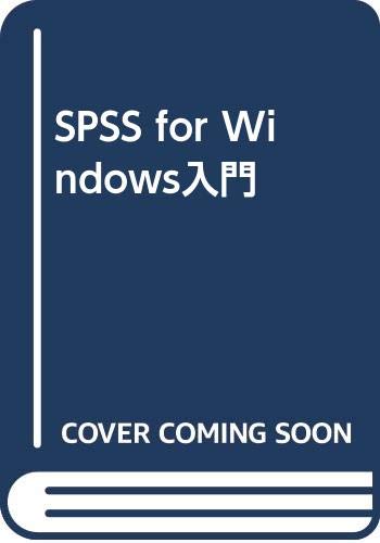 【中古】SPSSforWindows入門／新村 秀一
