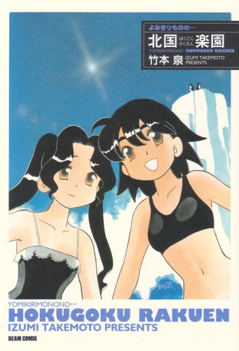 【中古】よみきりものの… 北国楽園 (ビームコミックス)／竹本 泉